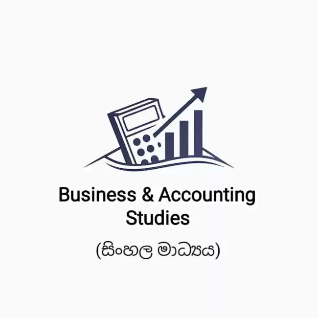 10 හා 11 - ව්‍යාපාර හා ගිණුම්කරණ අධ්‍යයනය