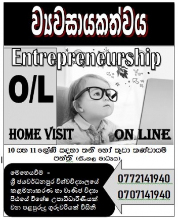 10, 11 ශ්‍රේණි සඳහා ව්‍යවසායකත්වය විශය (Entrepreneurship )online  පන්ති හා නිවසට පැමිණ ඉගැන්වීම්