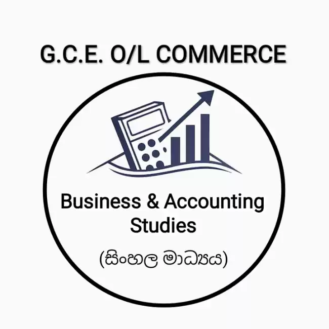10 හා 11 ශ්‍රේණි - ව්‍යාපාර හා ගිණුම්කරණ අධ්‍යයනය online පංති
