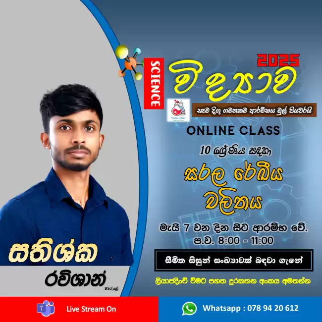 10 ශ්‍රේණිය - විද්‍යාව