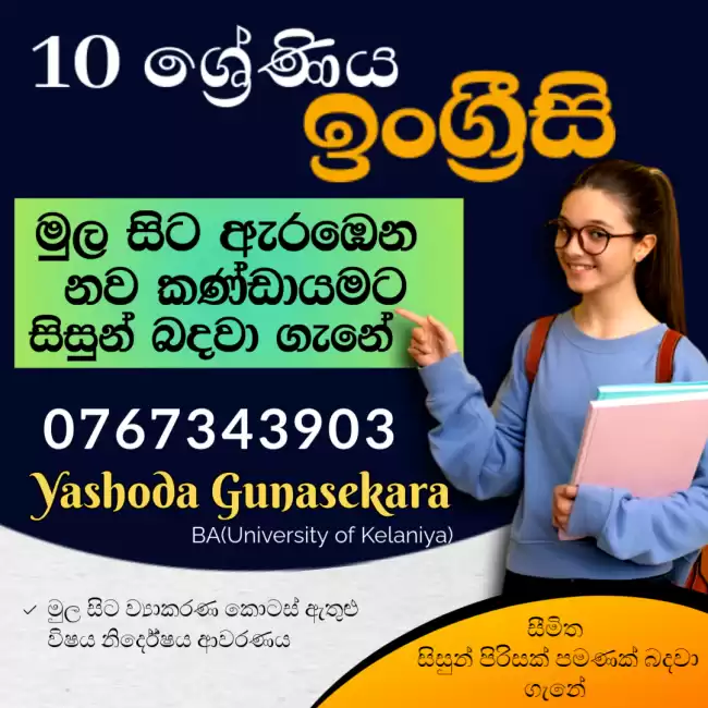 10 ශ්‍රේණිය ඉංග්‍රීසි නව කණ්ඩායමට සිසුන් බදවා ගැනේ (සීමිත සිසුන් පිරිසක් පමණක් බදවා ගැනේ)