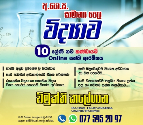 10 ශ්‍රේණිය විද්‍යාව නව කණ්ඩායම් පන්ති ආරම්භය