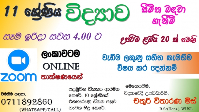 විද්‍යාව - 11 ශ්‍රේණිය