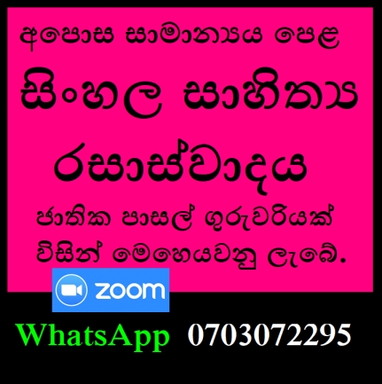 සාමාන්‍ය පෙළ සිංහල විෂය සහ සිංහල සාහිත්‍ය රසාස්වාදය