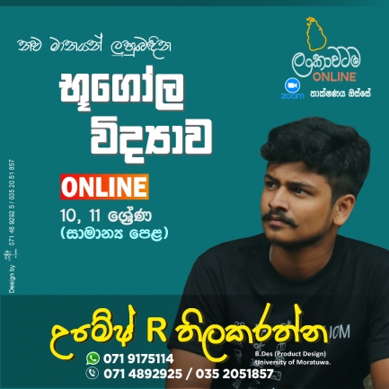 භූගෝල විද්‍යාව  - සිංහල මාධ්‍යය