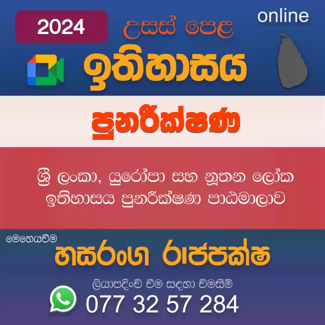 උසස් පෙළ ඉතිහාසය -ශ්‍රී ලංකා, යුරෝපා සහ නූතන ලෝක ඉතිහාසය - පුනරීක්ෂණ 2024