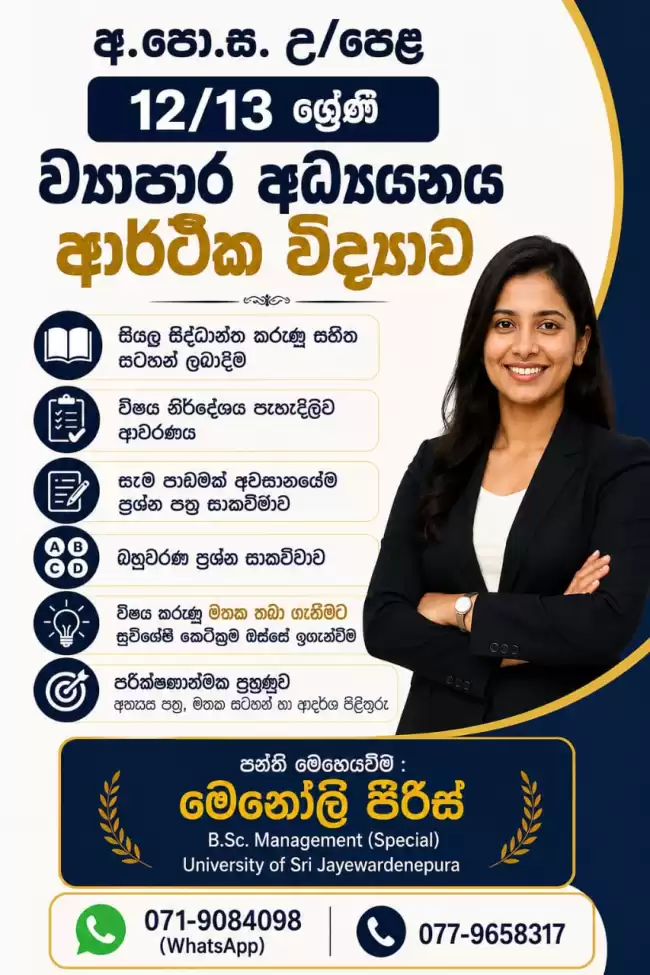 12/13 ශ්‍රේණි ව්‍යාපාර අධ්‍යයනය | ආර්ථික විද්‍යාව