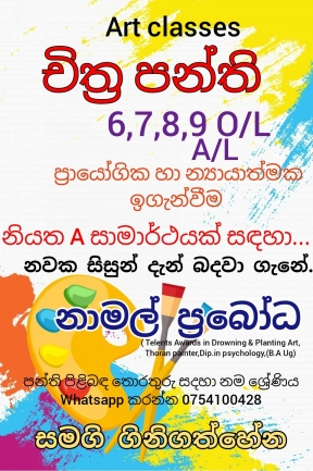 සා.පෙළ චිත්‍රකලා පන්ති