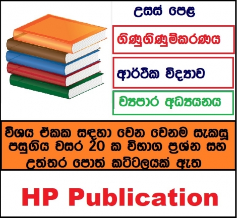 සස් පෙළ වාණිජ ප්‍රශ්නෝත්‍ර පොත් කට්ටලයක් විකිනීම්ට තිබේ ,