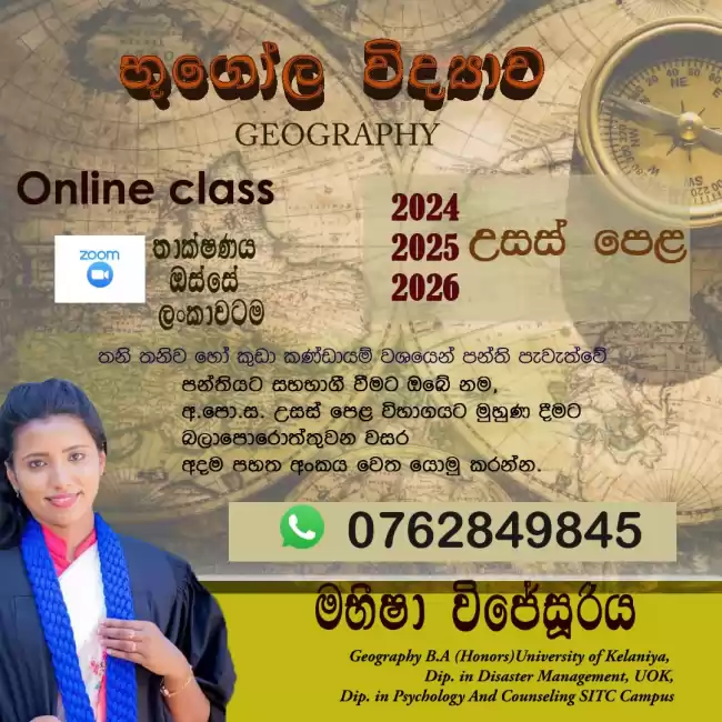 භූගෝල විද්‍යාව අපේ පංතිය