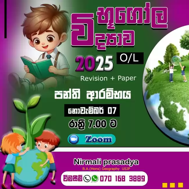 භූගෝල විද්‍යාව (පුනරීක්ෂණ) 2025