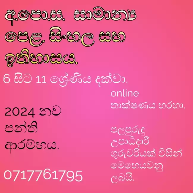 සිංහල සහ ඉතිහාස පාඩම් - 6 සිට 11 ශ්‍රේණිය දක්වා