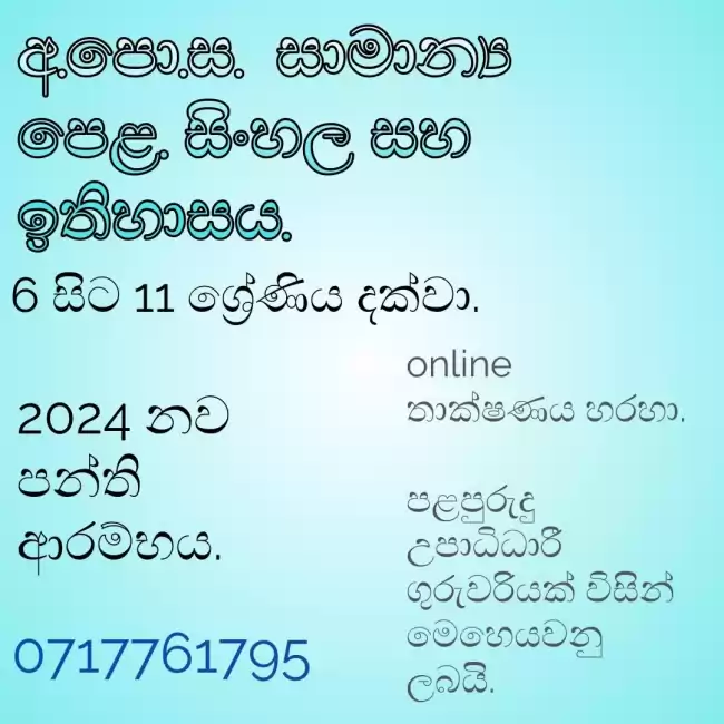 සිංහල සහ ඉතිහාස පාඩම් - 6 සිට 11 ශ්‍රේණිය දක්වා