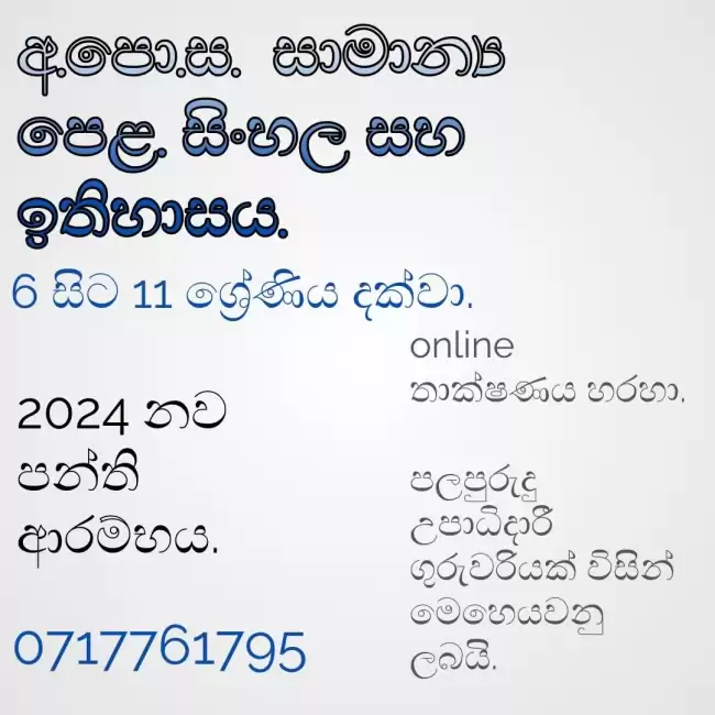 සිංහල සහ ඉතිහාස පාඩම් - 6 සිට 11 ශ්‍රේණිය දක්වා