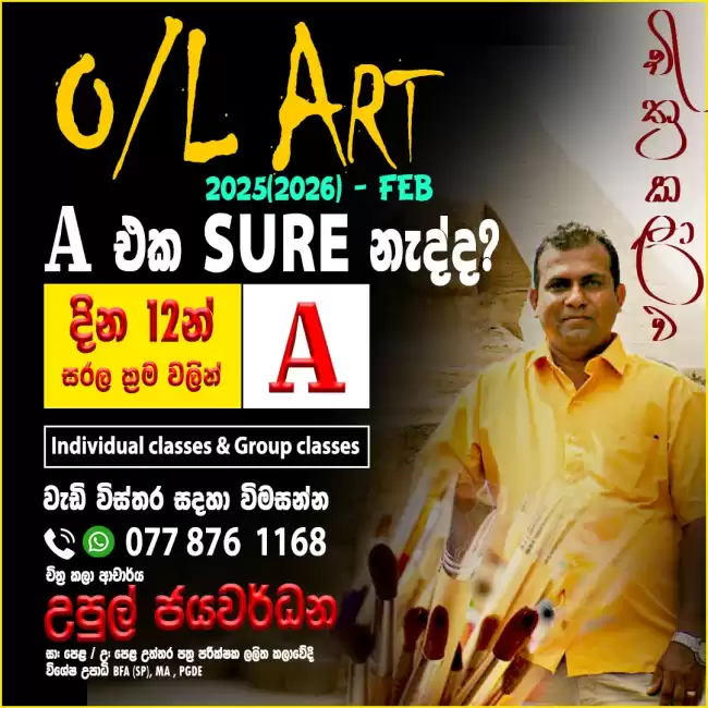 දින 12න් ඔබගේ O/L Art 'A' සාමාර්ථයක්