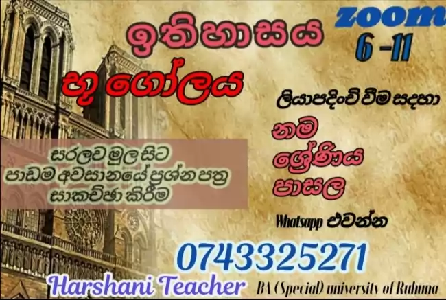 ඉතිහාසය හා භූගෝල විද්‍යාව Zoom ඔස්සේ දිවයින පුරා