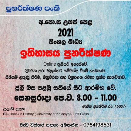 - පුනරීක්ෂණ පංති - අ.පො.ස උසස් පෙළ 2021 - සිංහල මාධ්‍ය