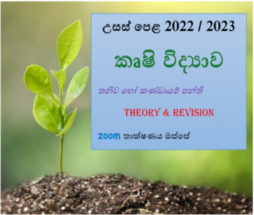 කෘෂි විද්‍යාව 2022/2023 සිද්ධාන්ත හා පුනරීක්ෂණ