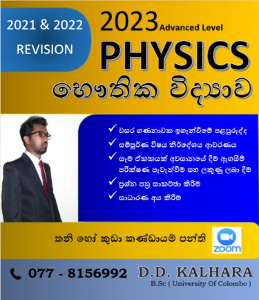 Physics A/L Sinhala medium