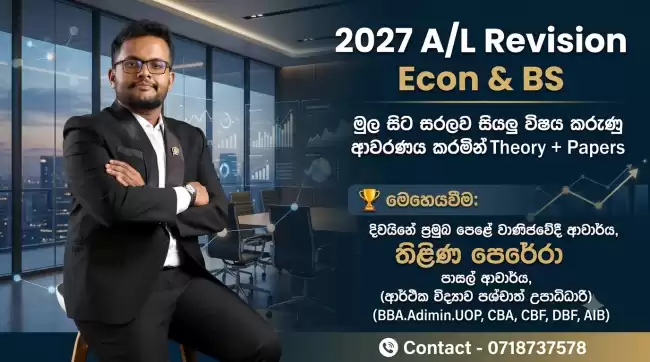 එන හැමෝම සමත් වෙන්න වැඩිම පිරිසක් සරසවි වරම් හිමි වන ලංකාවේ හොදම ආර්ථික විද්‍යාව හා ව්‍යාපාර අධ්‍යනය 2