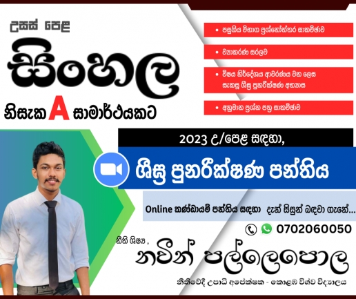 2023 උසස් පෙළ සිංහල  Revision