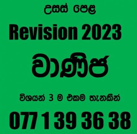 2023 වණිජ විශයන් 3 ම එකම තැනකින්.