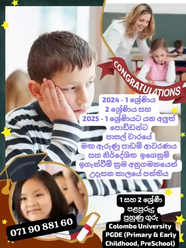 2024-1 සහ 2 ශ්‍රේණී & 2025-1ශ්‍රේණී දරුවන් සඳහා