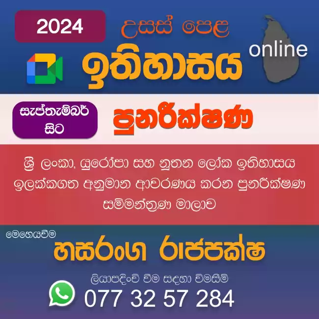 2024 උසස් පෙළ ඉතිහාසය පුනරීක්ෂණ - ශ්‍රී ලංකා, යුරෝපා සහ නූතන ලෝක ඉතිහාසය