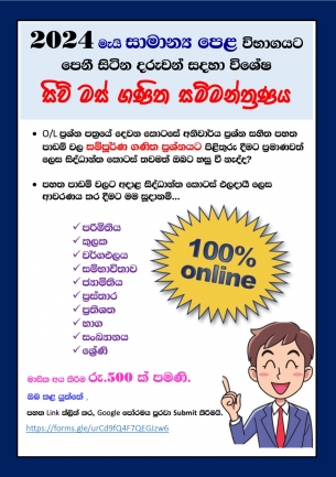 2024 මැයි සාමාන්‍ය පෙළ විභාගයට පෙනී සිටින දරුවන් සදහා විශේෂ සිව් මස් ගණිතය සම්මන්ත්‍රණය