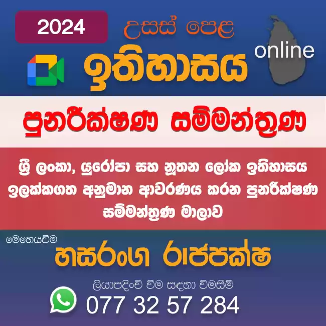 2024 උසස් පෙළ ඉතිහාසය පුනරීක්ෂණ