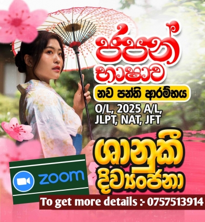 උසස් පෙළ ජපන් භාෂා පන්ති 2024 / 2025