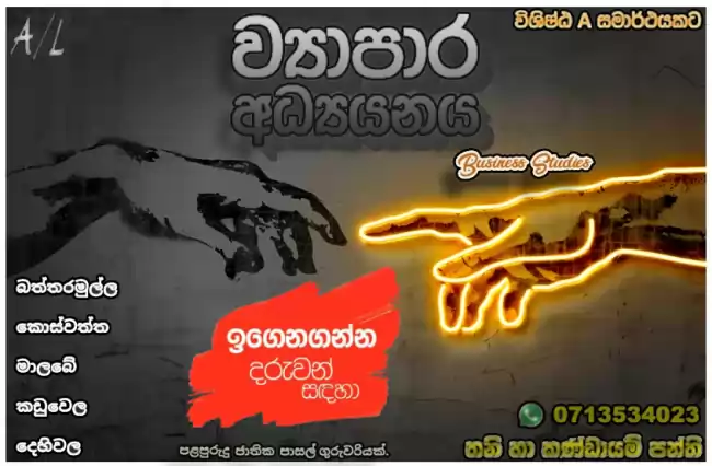 උසස් පෙළ ව්‍යාපාර අධ්‍යනය - 2024/2025 ව්‍යාපාර අධ්‍යනය ( Business Studies)