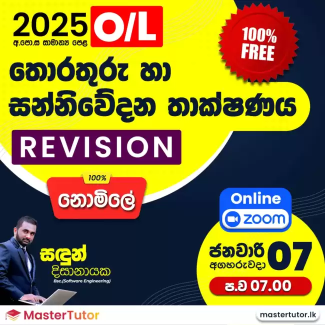 2024('25) O/L ICT Revision සම්පූර්ණයෙන්ම නොමිලේ.