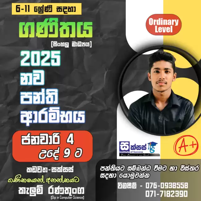 ගණිතය පන්ති 2025