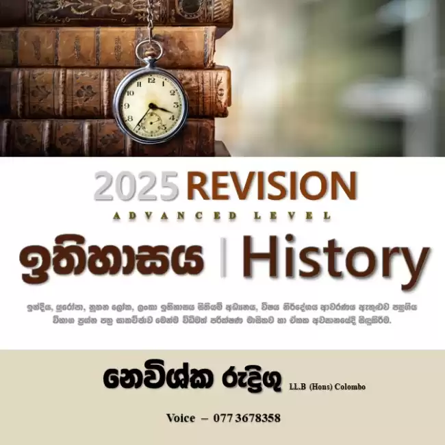 උසස් පෙළ ඉතිහාසය පුනරීක්ෂණ 2025