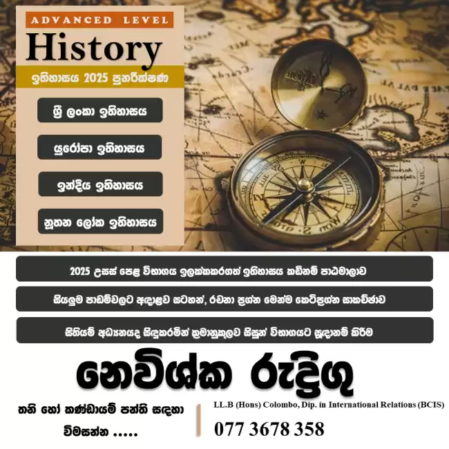 උසස් පෙළ ඉතිහාසය පුනරීක්ෂණ 2025