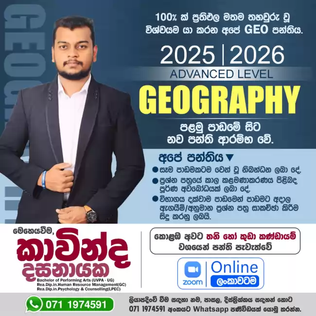 2025/2026 භූගෝල විද්‍යා පන්තිය