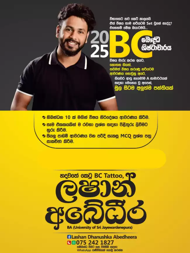 බෞද්ධ ශිෂ්ටාචාරය 2025/2026