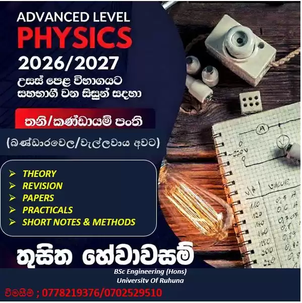 2025/2026 උසස්පෙල සිසුන් සදහා භෞතික විද්‍යා පංති