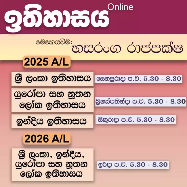 2025 / 2026 උසස් පෙළ ඉතිහාසය - online