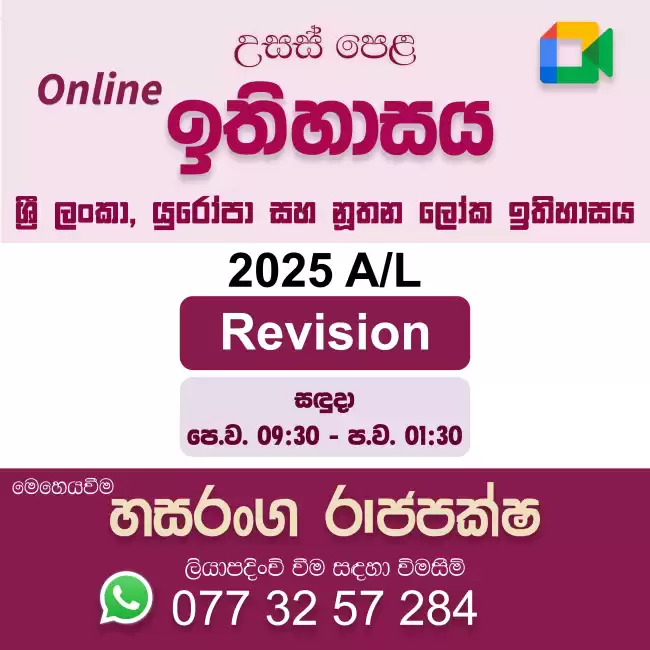 උසස් පෙළ ඉතිහාසය 2025 A/L - පුනරීක්ෂණ