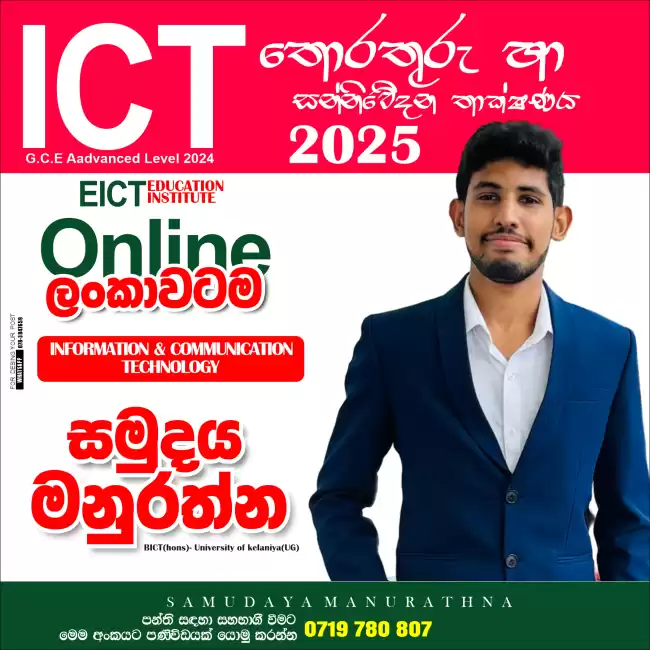 2025 A/Level ICT (English / Sinhala) Medium