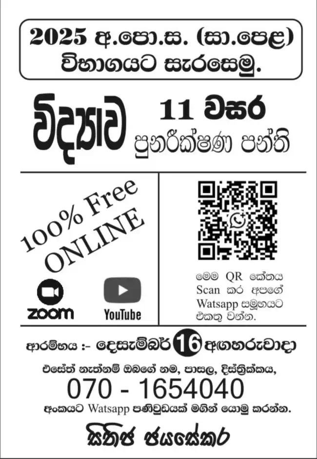 2025 O/L විද්‍යාව - Free Revision