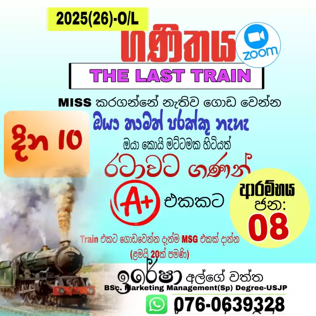 2025 O/L ගණිතය (The Last Train)