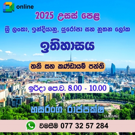 2025 උසස් පෙළ ඉතිහාසය - online