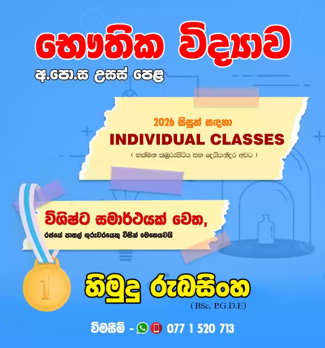 2026 අ.පො.ස.උ.පෙල භෞතික  විද්‍යාව