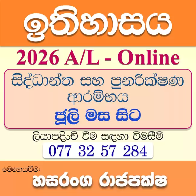 ඉතිහාසය - 2026 උසස් පෙළ සිද්ධාන්ත සහ පුනරීක්ෂණ