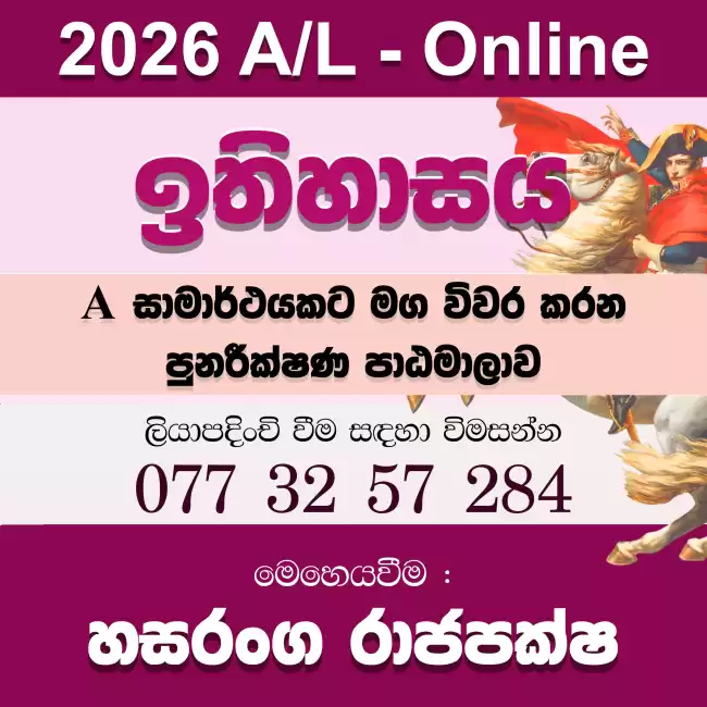 2026 උසස් පෙළ ඉතිහාසය - නව පන්ති ආරම්භය