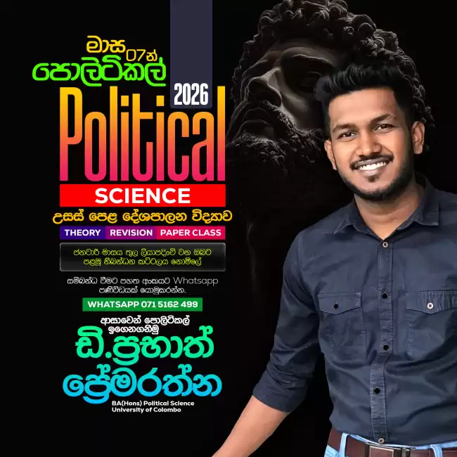 2026 දේශපාලන විද්‍යාව