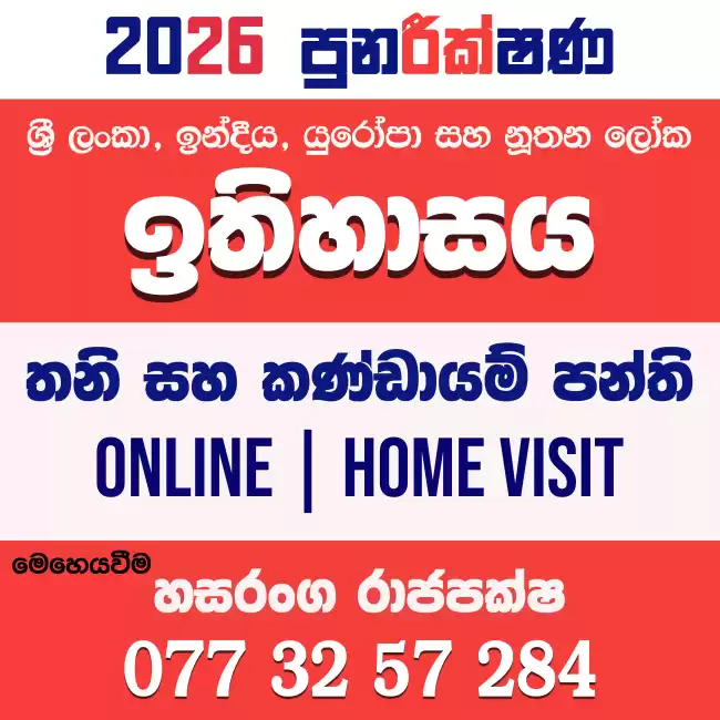 උසස් පෙළ ඉතිහාසය - 2026 පුනරීක්ෂණ
